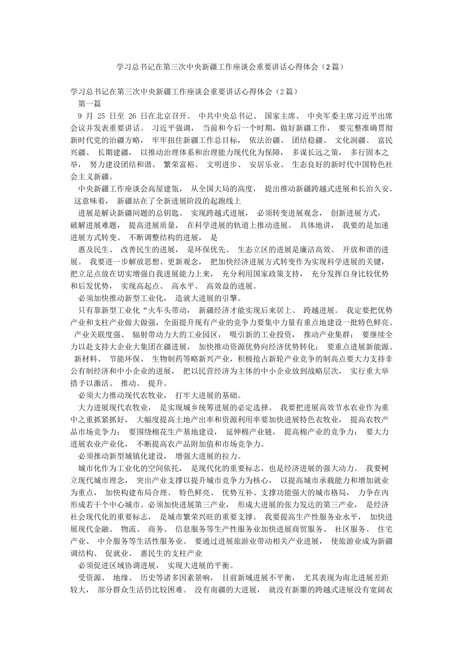 学习总书记在第三次中央新疆工作座谈会重要讲话心得体会_第1页
