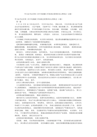 学习总书记在第三次中央新疆工作座谈会重要讲话心得体会