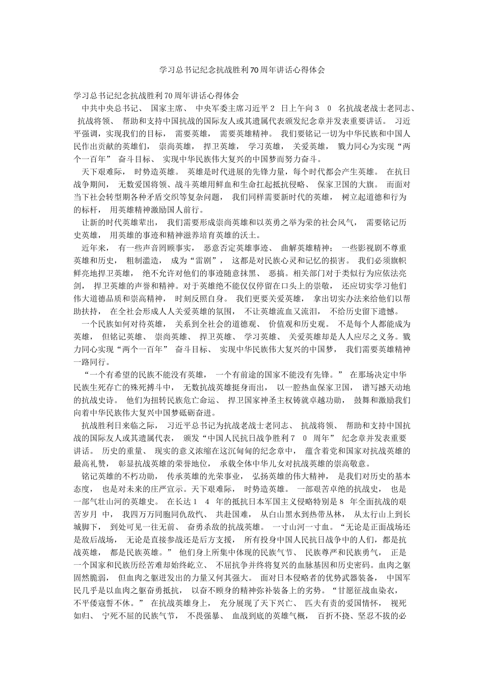 学习总书记纪念抗战胜利70周年讲话心得体会_第1页