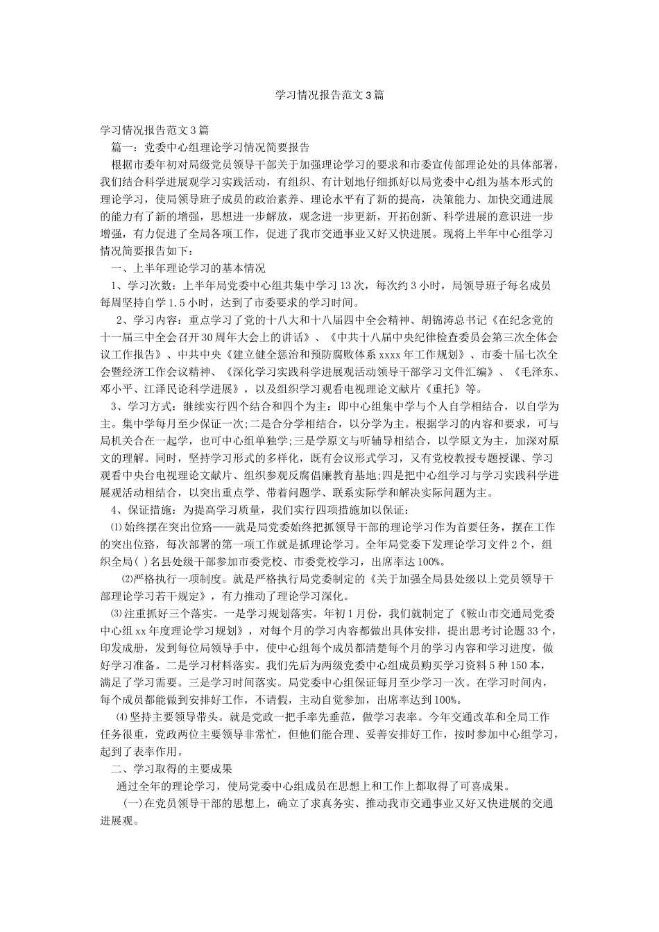 学习情况报告范文3篇_第1页