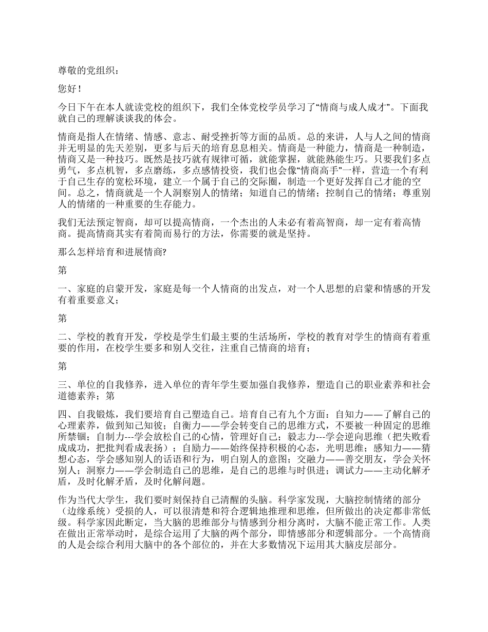 学习情商与成人成才后的感悟_第1页