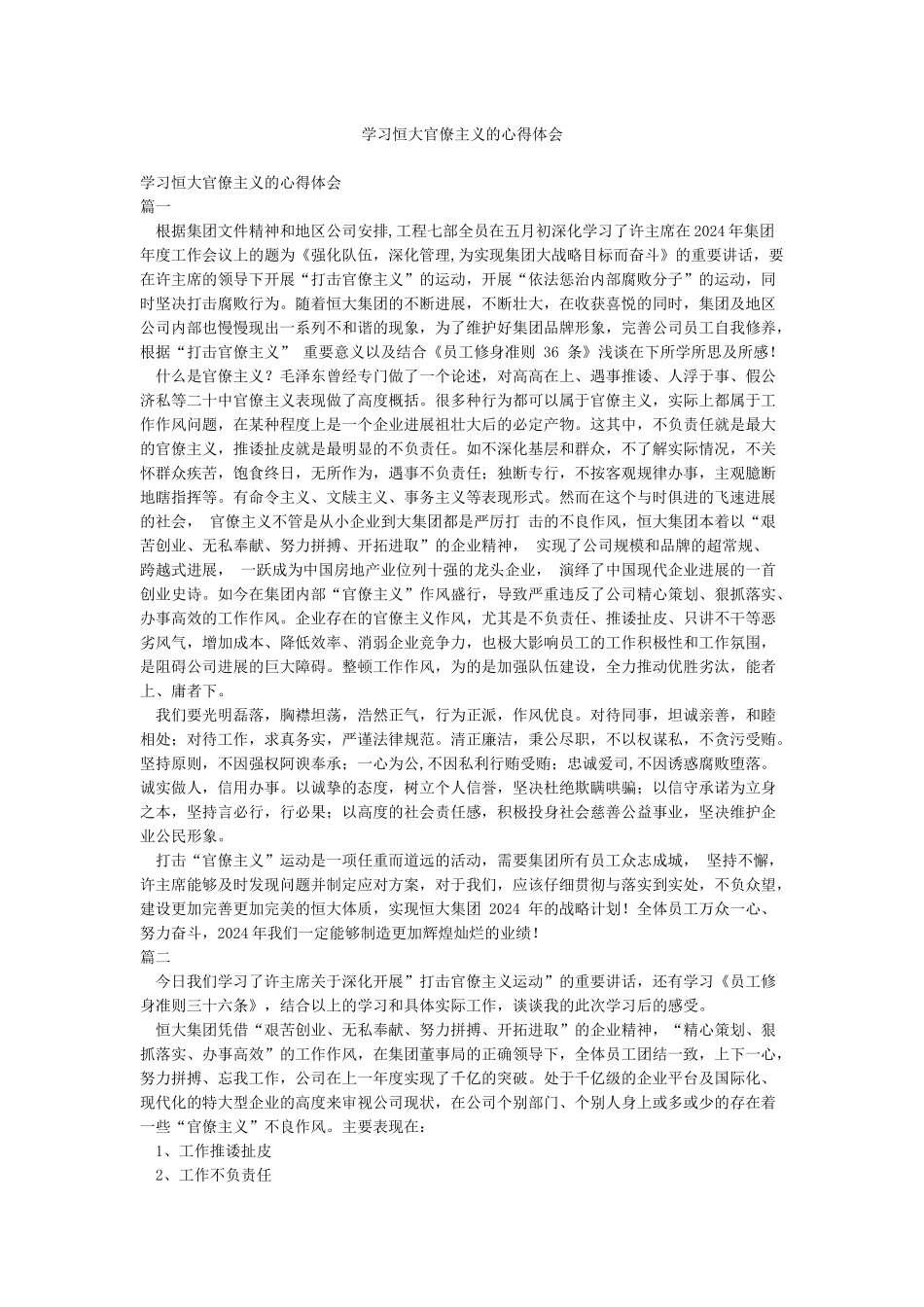 学习恒大官僚主义的心得体会_第1页
