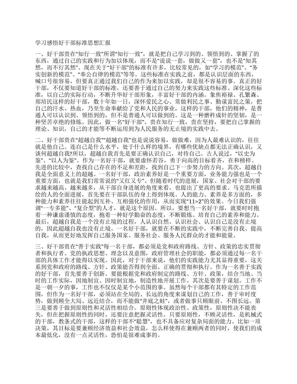学习感悟好干部标准思想汇报_第1页