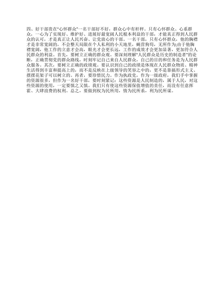 学习感悟好干部标准思想汇报_第2页