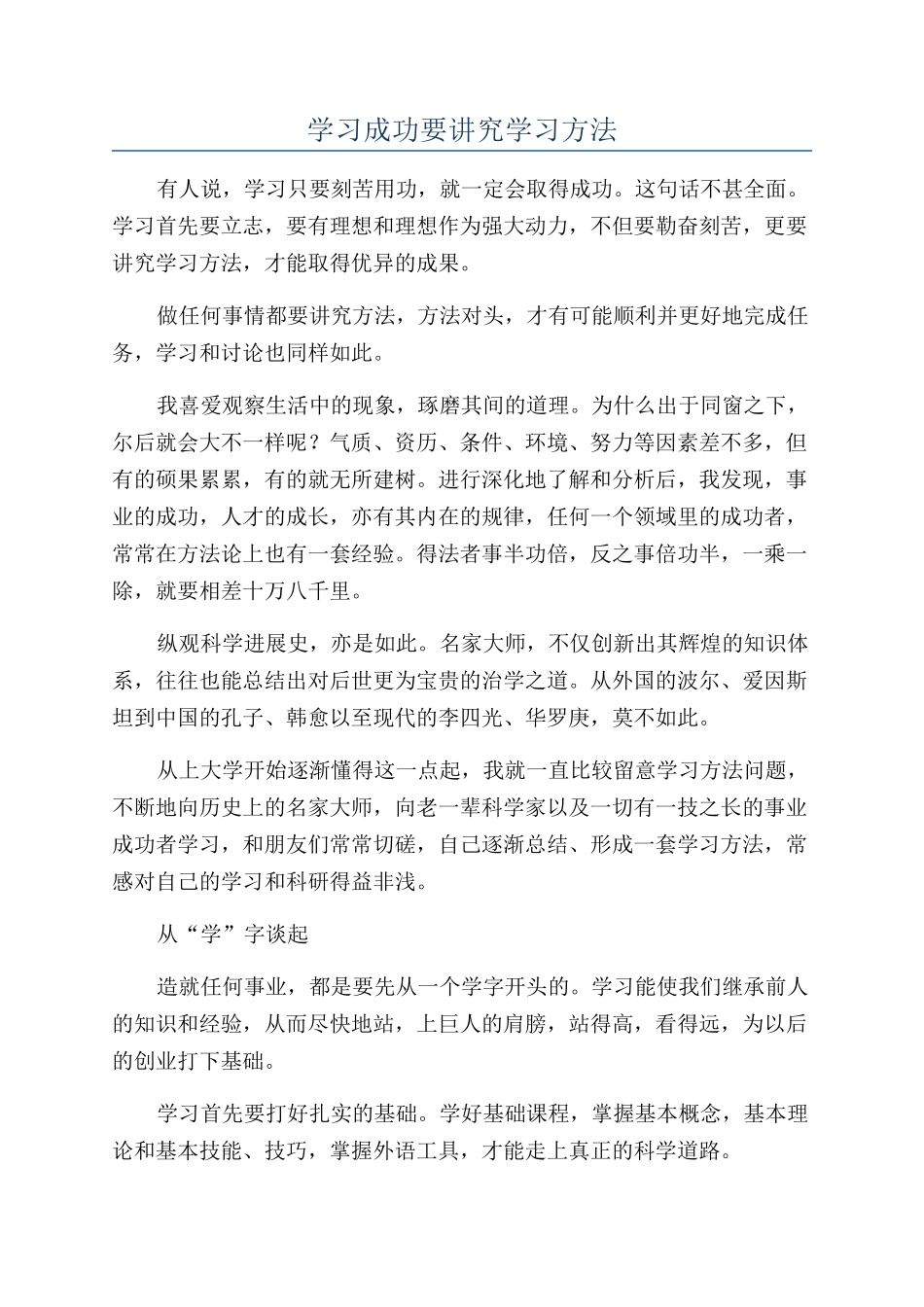 学习成功要讲究学习方法_第1页
