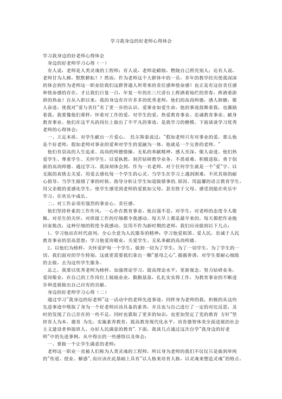 学习我身边的好老师心得体会_第1页