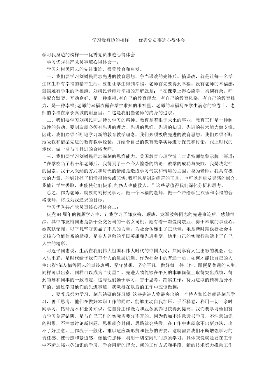 学习我身边的榜样一一优秀党员事迹心得体会_第1页