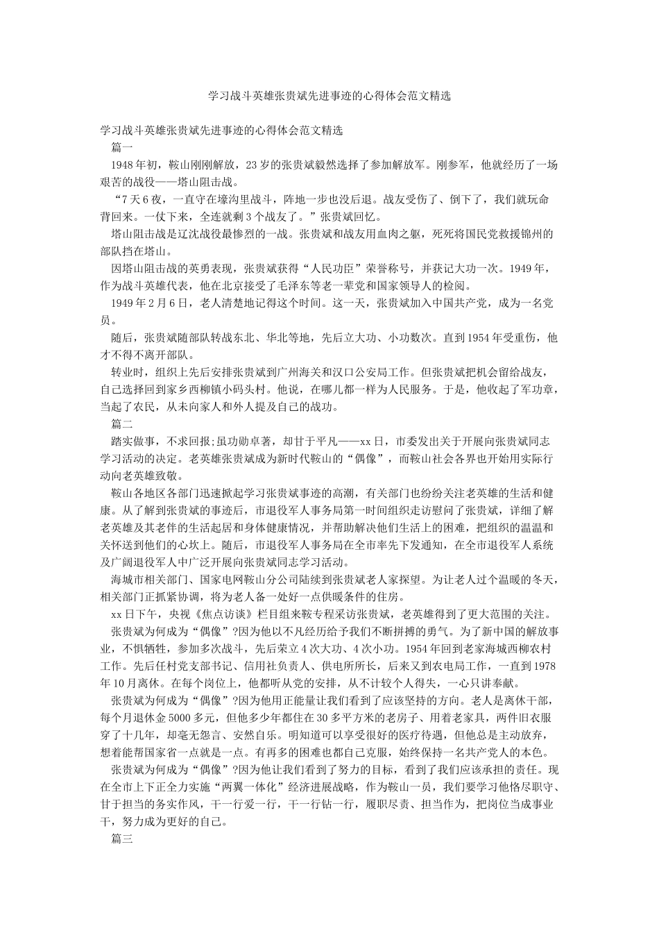 学习战斗英雄张贵斌先进事迹的心得体会范文精选_第1页