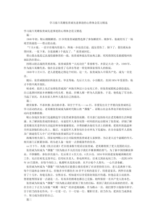 学习战斗英雄张贵斌先进事迹的心得体会范文精选