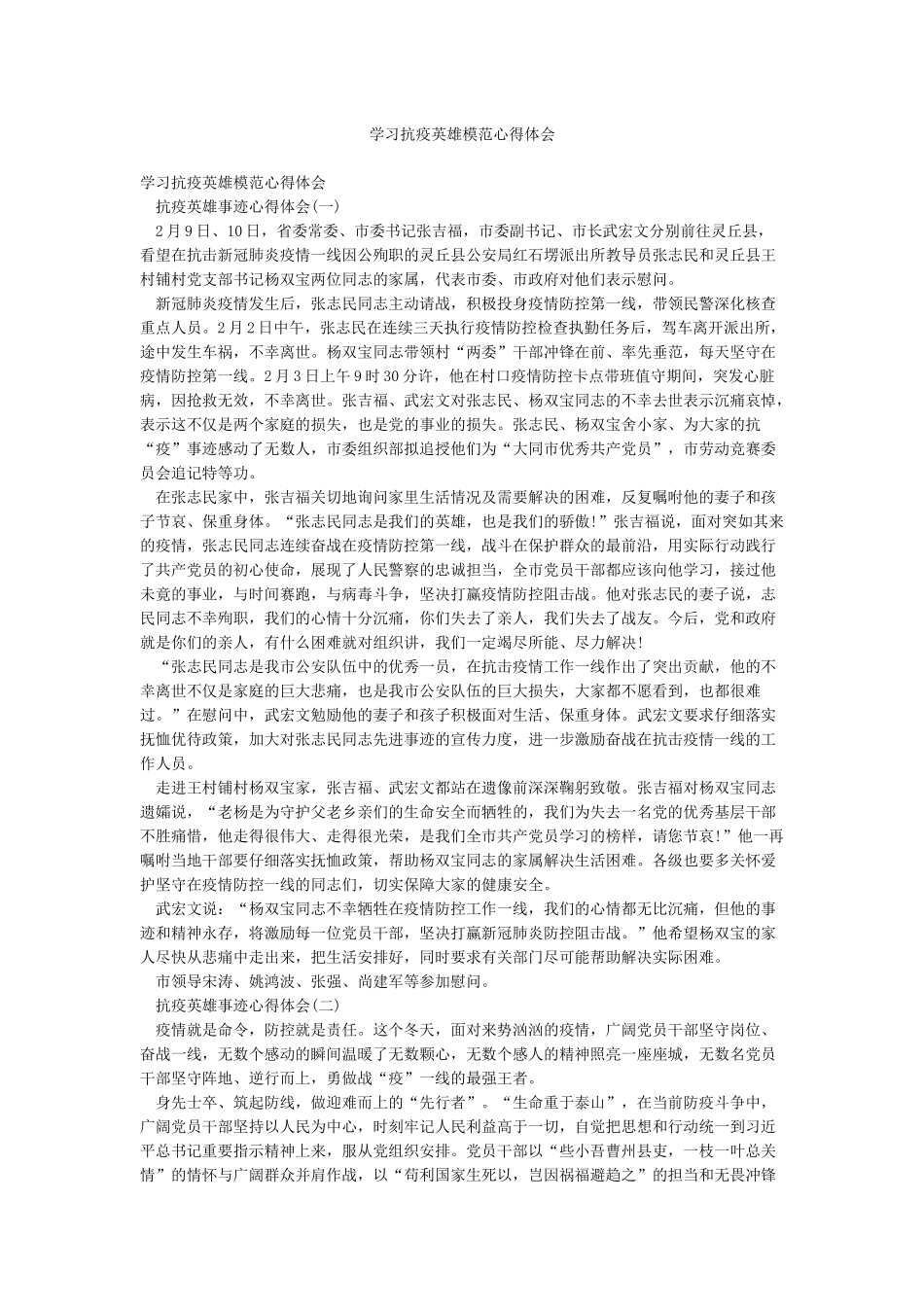 学习抗疫英雄模范心得体会_第1页