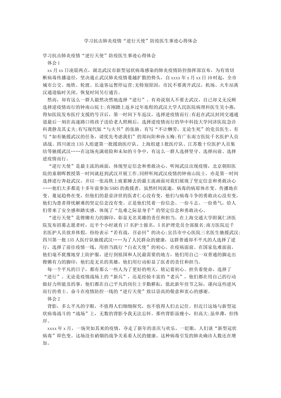 学习抗击肺炎疫情“逆行天使”防疫医生事迹心得体会_第1页