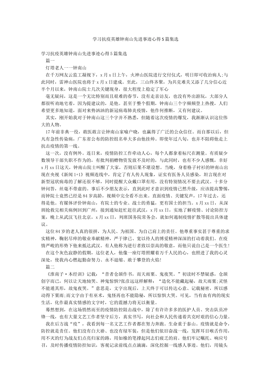 学习抗疫英雄钟南山先进事迹心得5篇集选_第1页