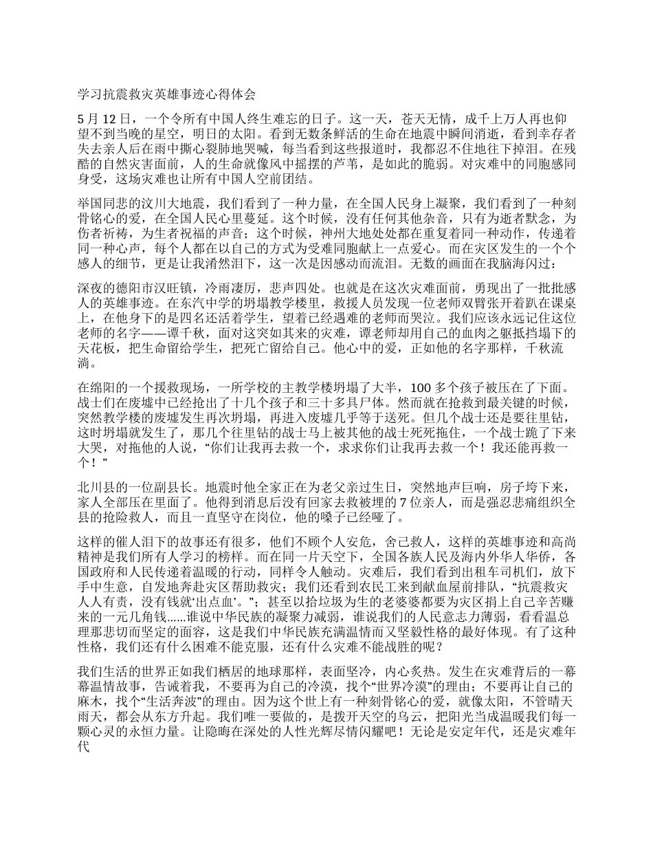 学习抗震救灾英雄事迹心得体会_第1页