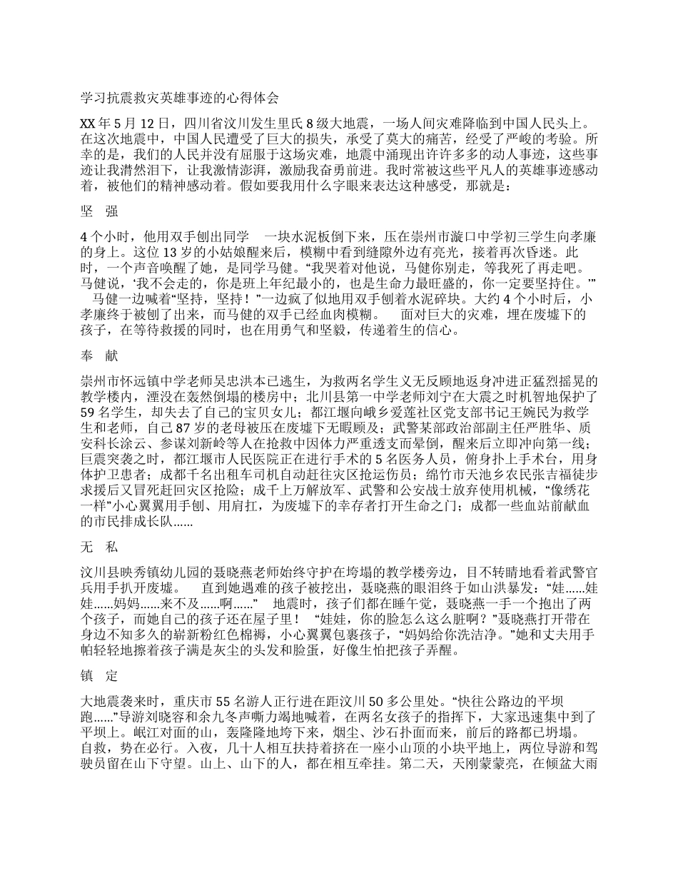 学习抗震救灾英雄事迹的心得体会_第1页