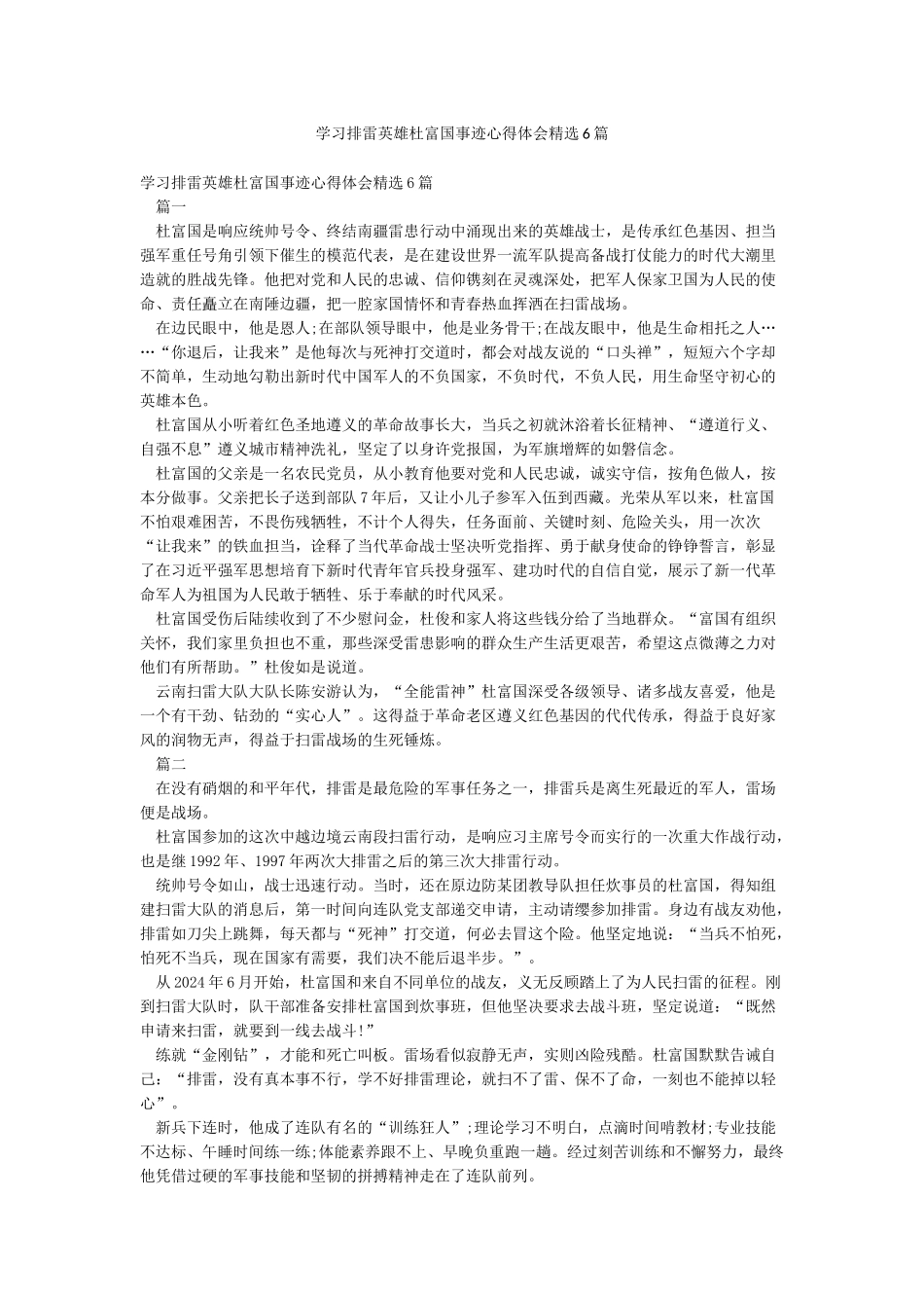 学习排雷英雄杜富国事迹心得体会精选6篇_第1页