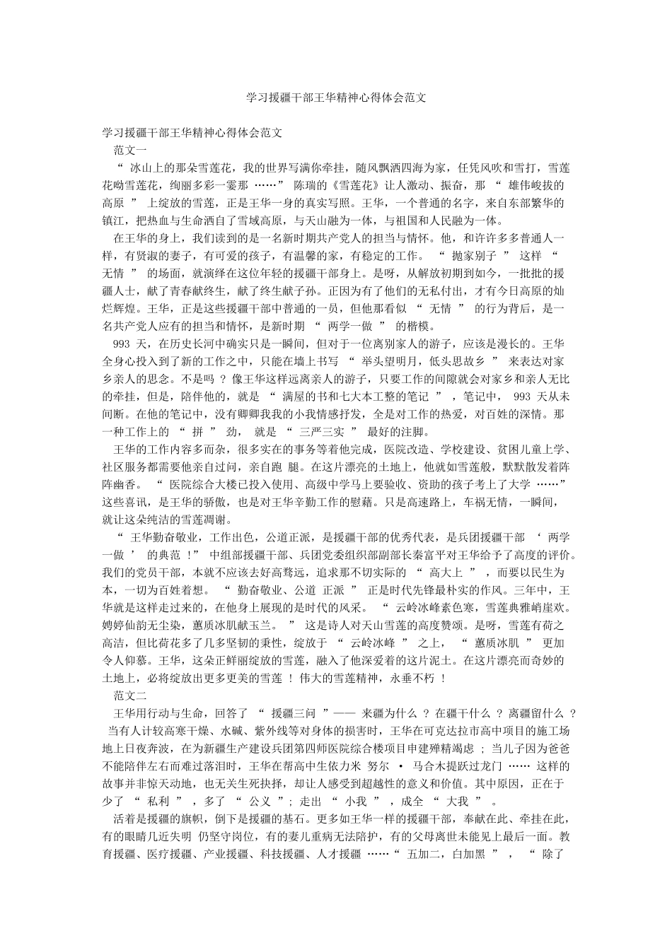 学习援疆干部王华精神心得体会范文_第1页