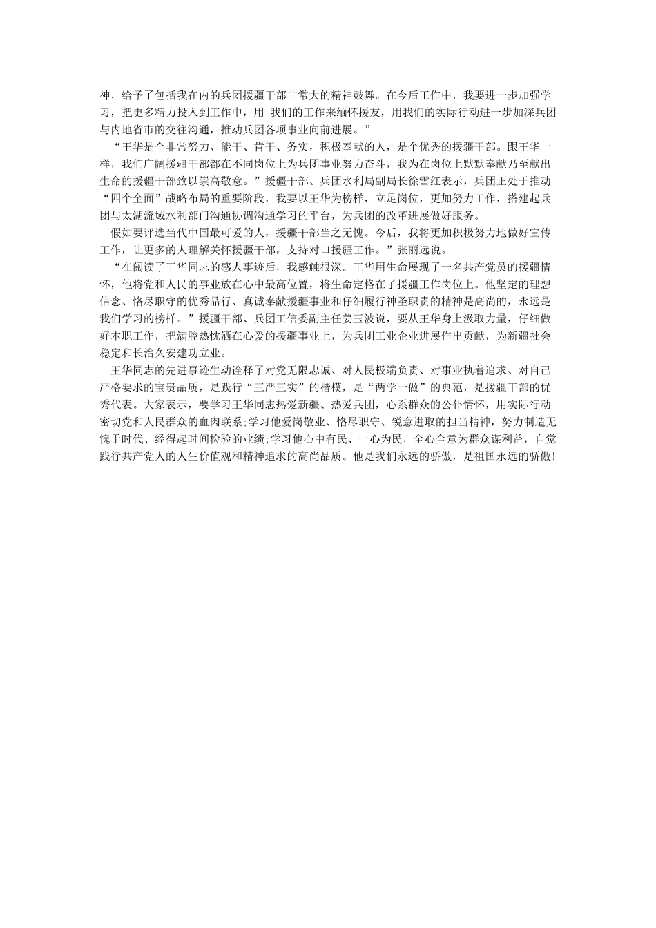 学习援疆干部王华精神心得体会范文_第3页
