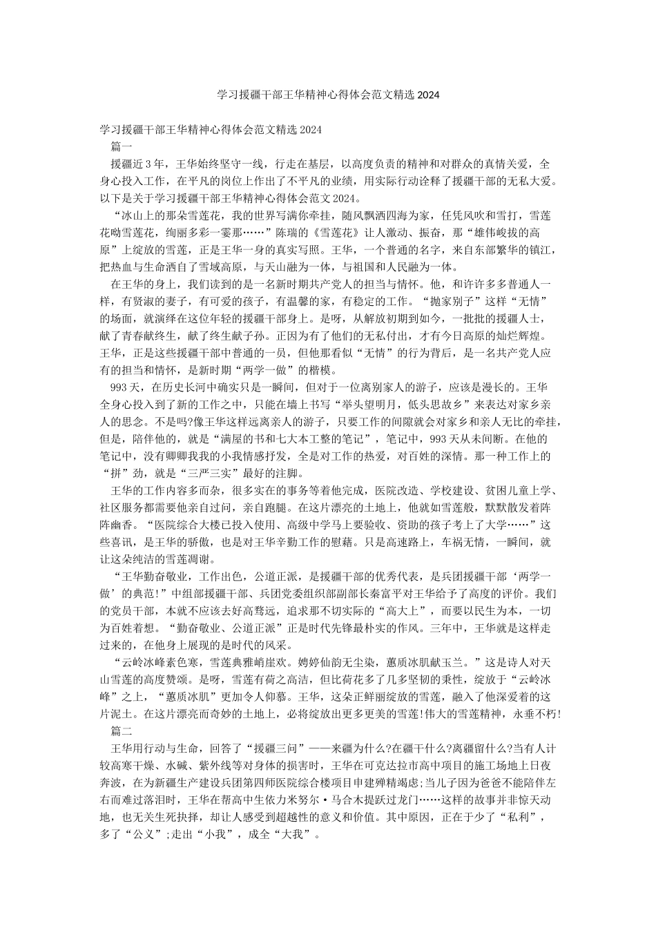 学习援疆干部王华精神心得体会范文精选2024_第1页