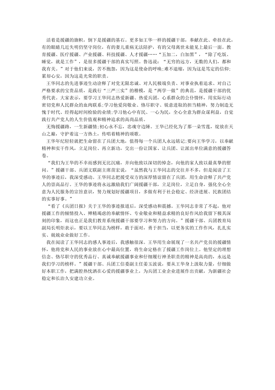 学习援疆干部王华精神心得体会范文精选2024_第2页