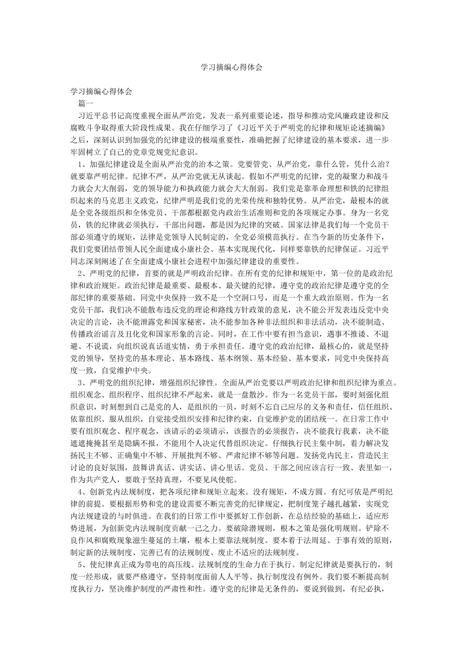 学习摘编心得体会_第1页