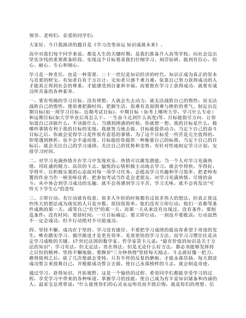 学习改变命运知识成就未来教师代表演讲_第1页