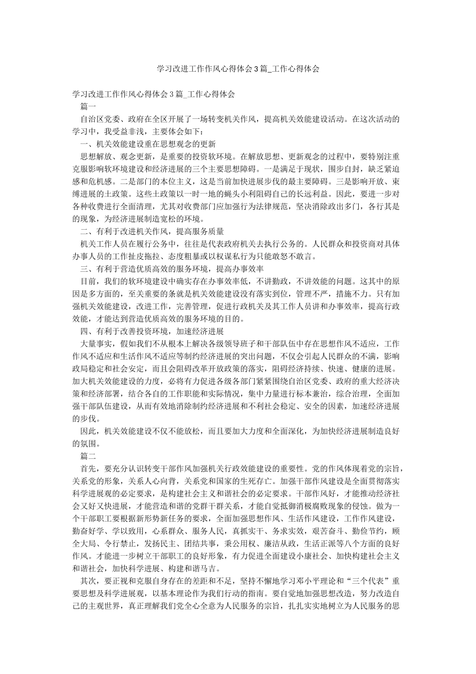 学习改进工作作风心得体会3篇-工作心得体会_第1页