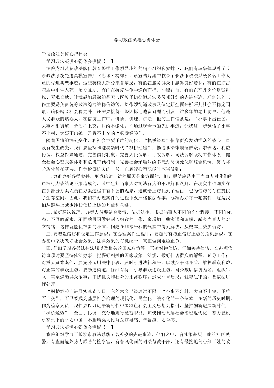 学习政法英模心得体会_第1页