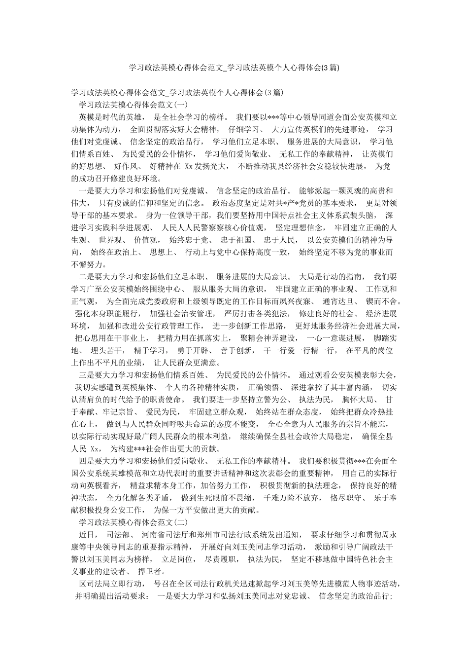 学习政法英模心得体会范文-学习政法英模个人心得体会_第1页