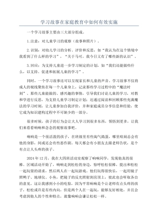 学习故事在家庭教育中如何有效实施