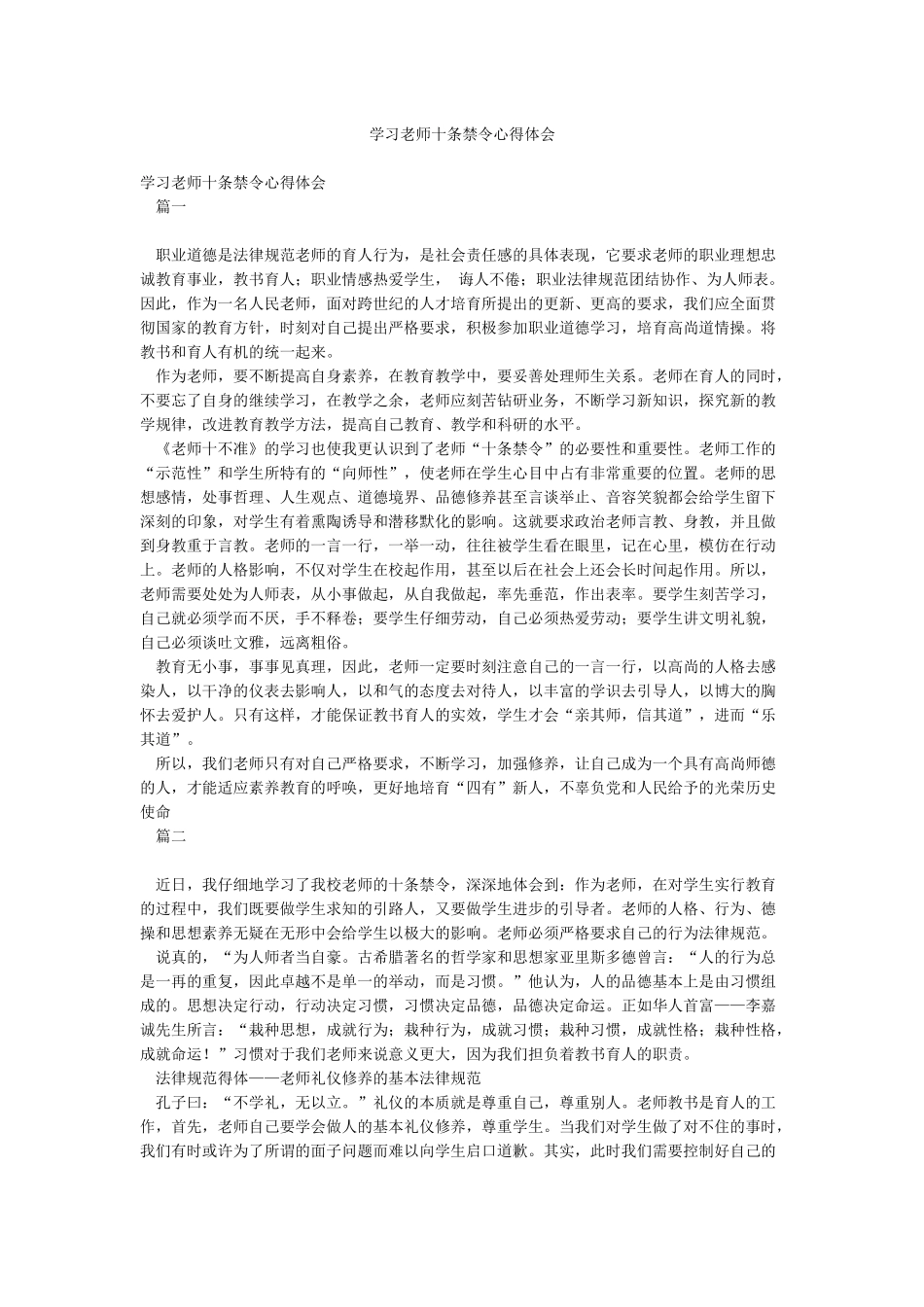 学习教师十条禁令心得体会_第1页