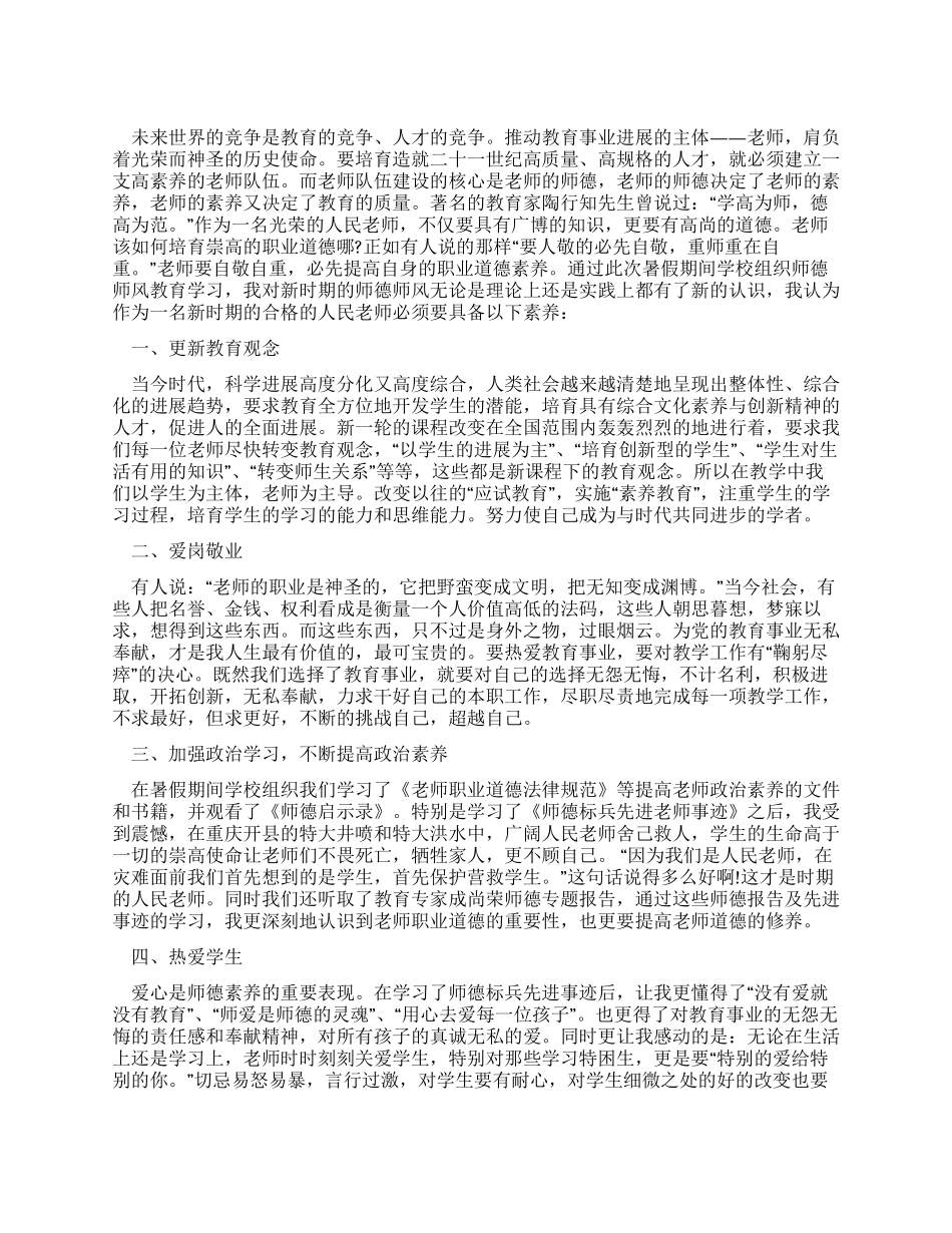 学习教师师德的心得体会_第1页
