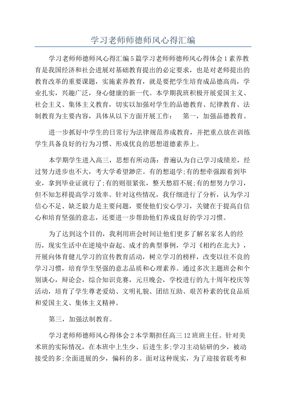 学习教师师德师风心得汇编_第1页
