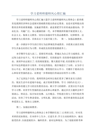 学习教师师德师风心得汇编