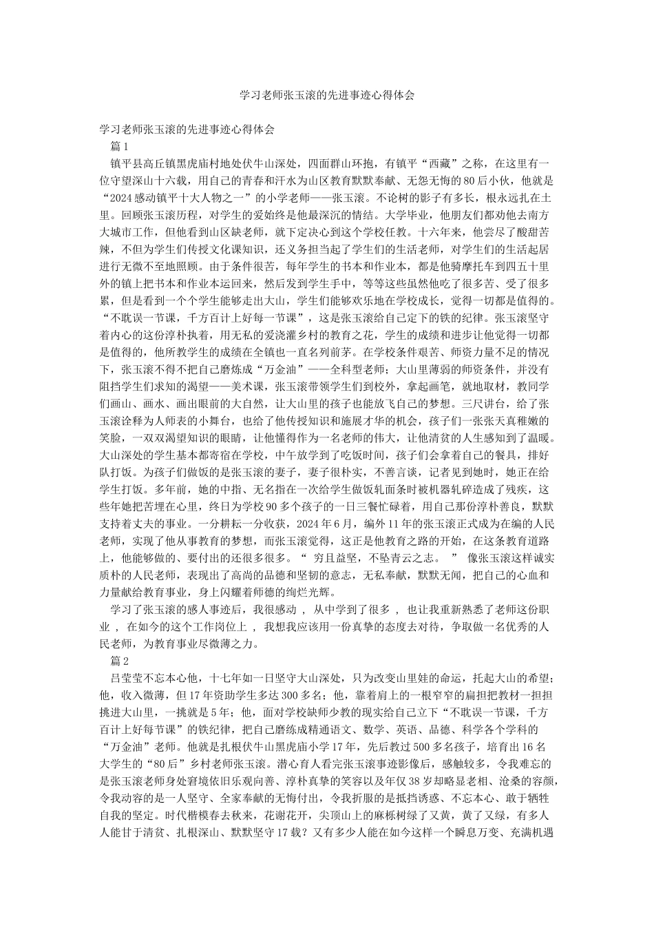 学习教师张玉滚的先进事迹心得体会_第1页