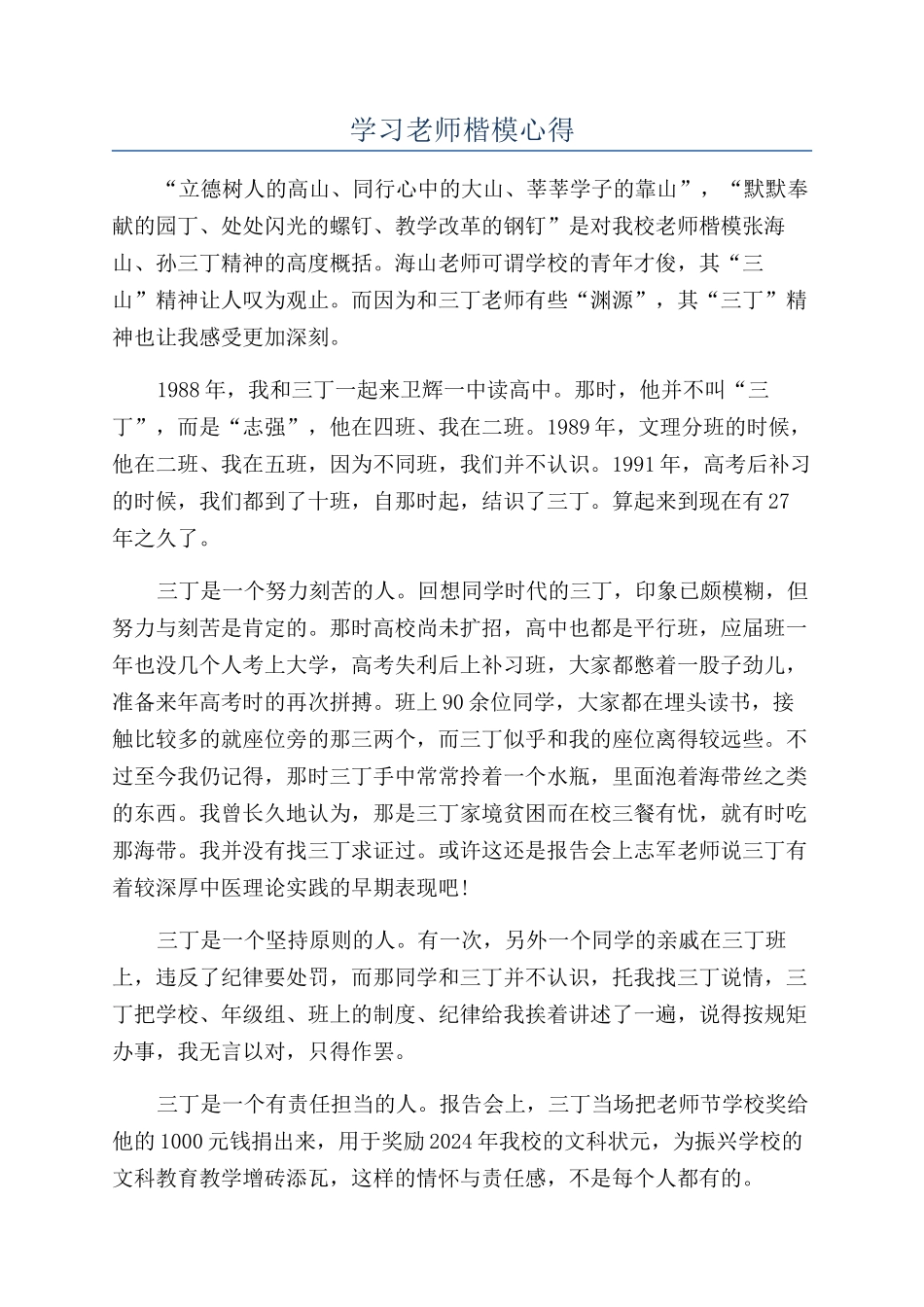 学习教师楷模心得_第1页