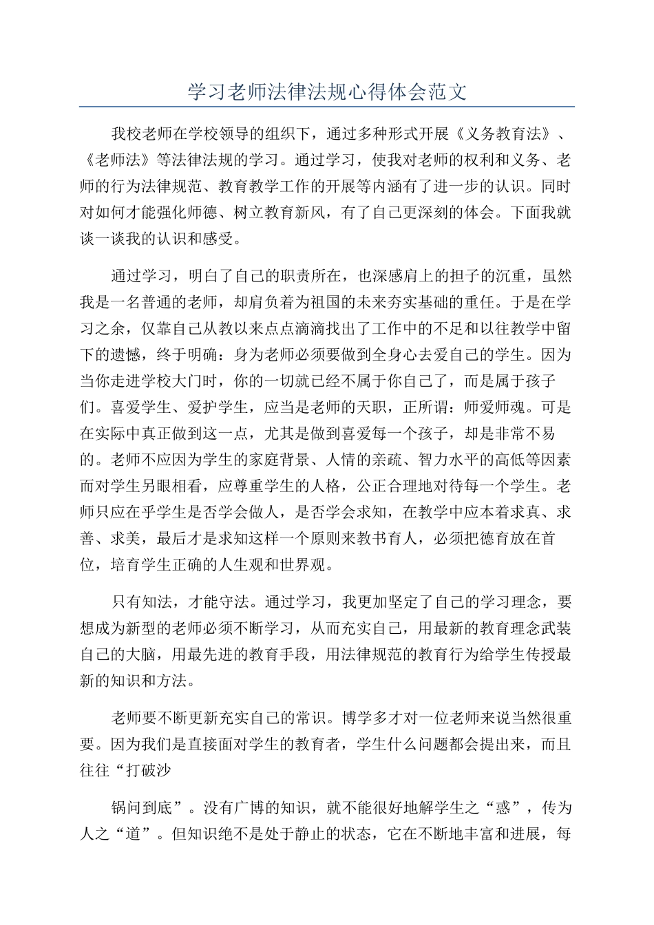 学习教师法律法规心得体会范文_第1页
