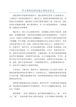 学习教师法律法规心得体会范文