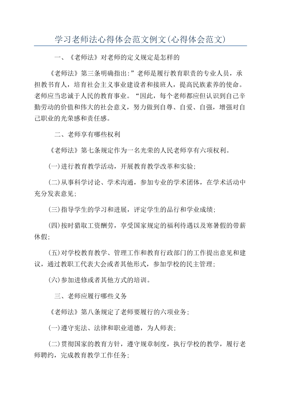 学习教师法心得体会范文例文_第1页