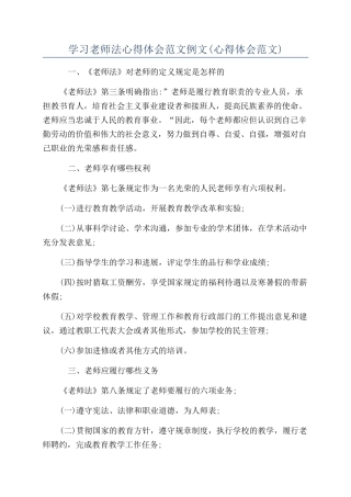 学习教师法心得体会范文例文
