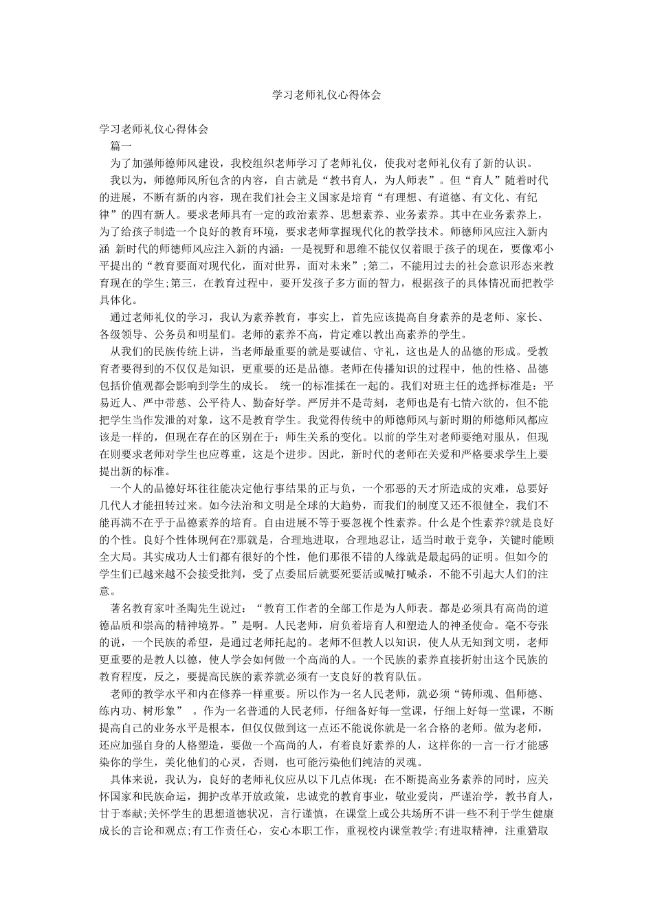 学习教师礼仪心得体会_第1页