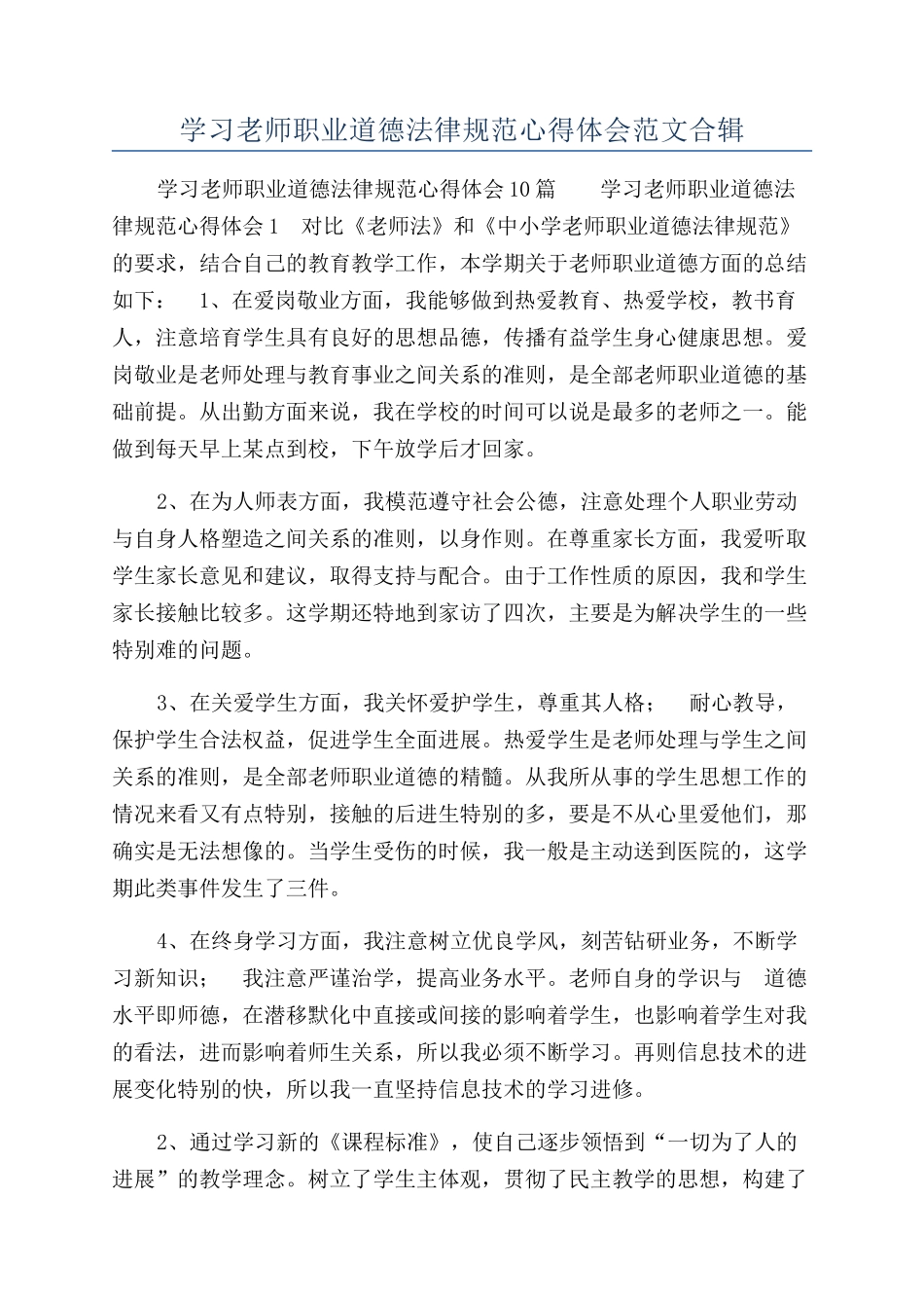 学习教师职业道德规范心得体会范文合辑_第1页