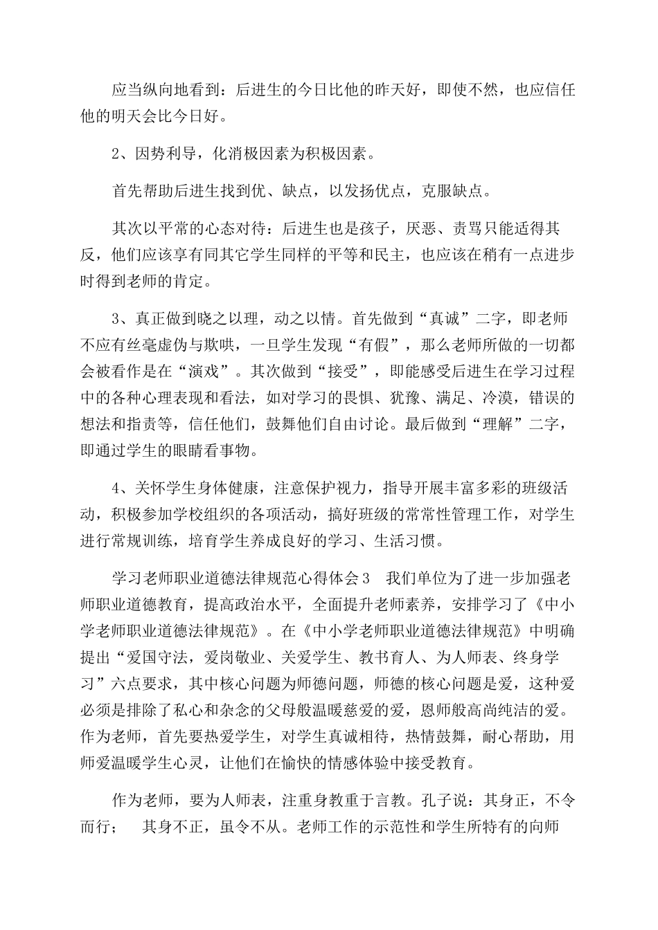 学习教师职业道德规范心得体会范文合辑_第3页