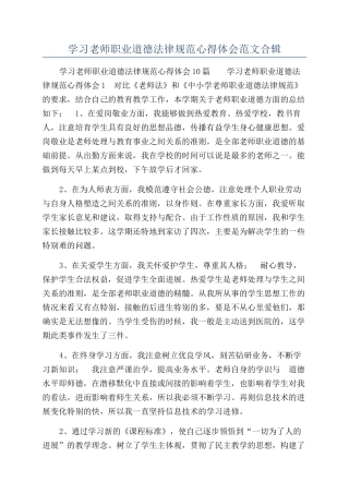 学习教师职业道德规范心得体会范文合辑