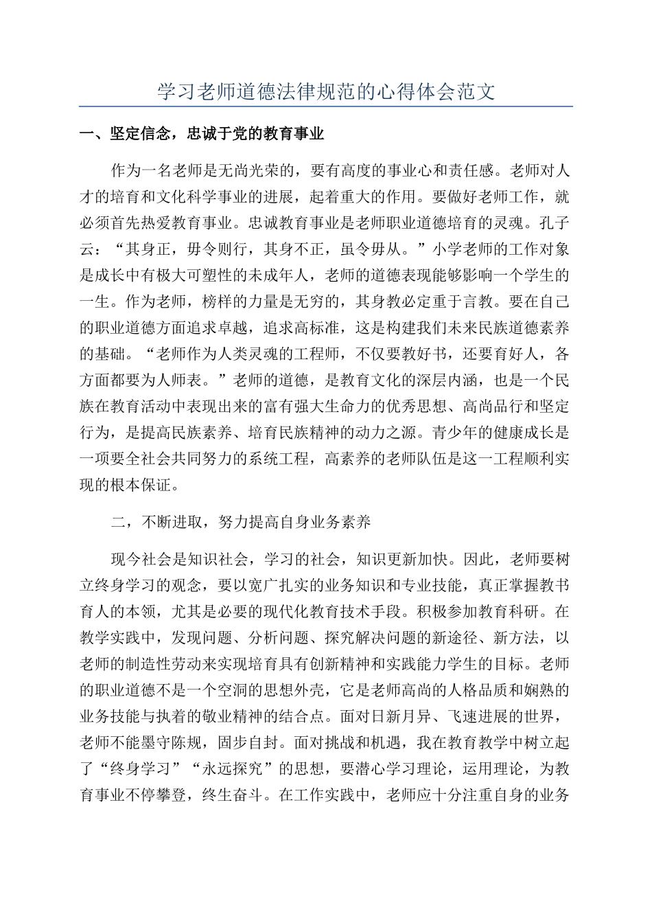 学习教师道德规范的心得体会范文_第1页