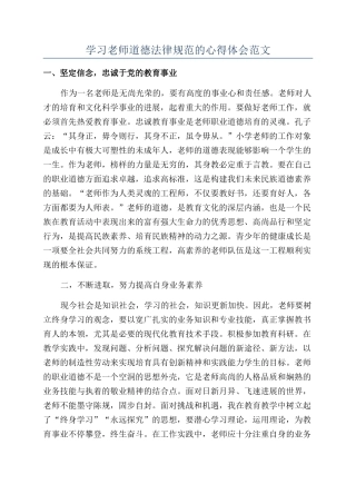 学习教师道德规范的心得体会范文