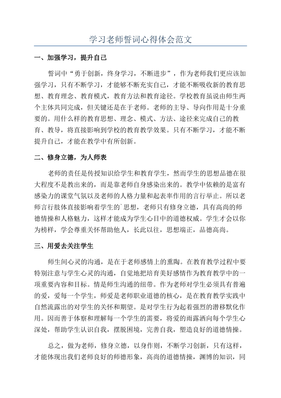 学习教师誓词心得体会范文_第1页