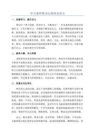 学习教师誓词心得体会范文