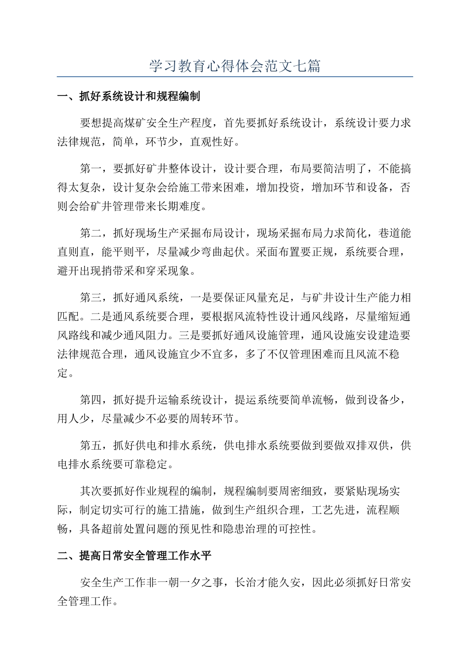 学习教育心得体会范文七篇_第1页