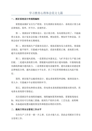 学习教育心得体会范文七篇
