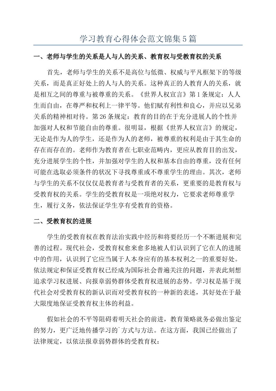 学习教育心得体会范文锦集5篇_第1页